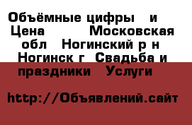 Объёмные цифры 1 и 8 › Цена ­ 900 - Московская обл., Ногинский р-н, Ногинск г. Свадьба и праздники » Услуги   